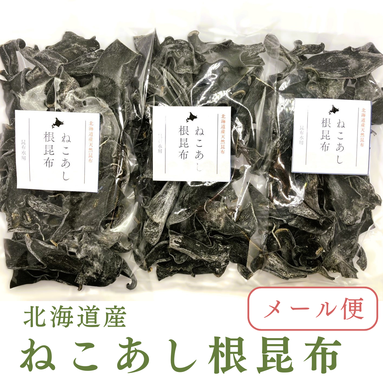 北海道産 ねこあし根昆布80g×3袋(240g)