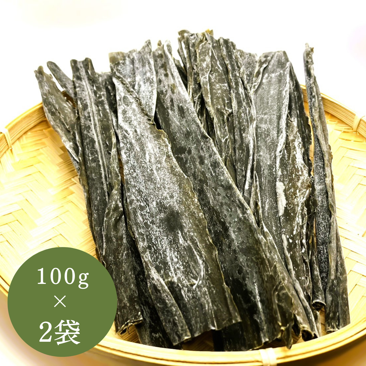 北海道産 なが昆布 100g×2袋(200g)