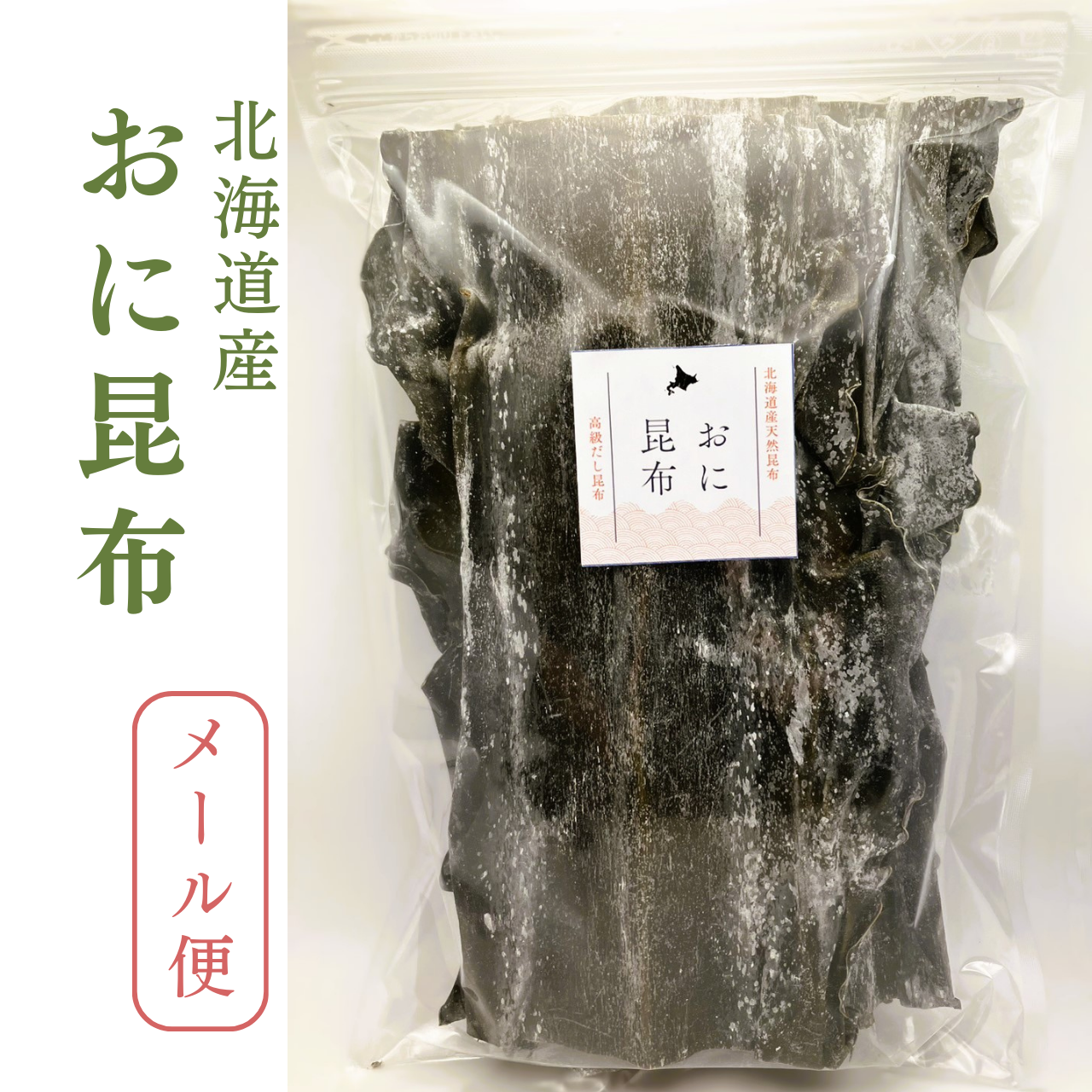 北海道産　おに昆布　100ｇ×2袋（200ｇ）