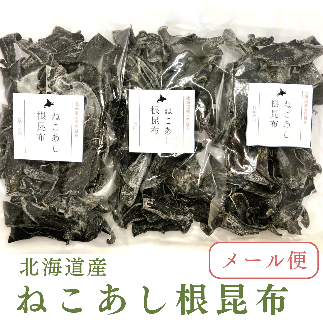 北海道産 ねこあし根昆布80ｇ×3袋（240ｇ）