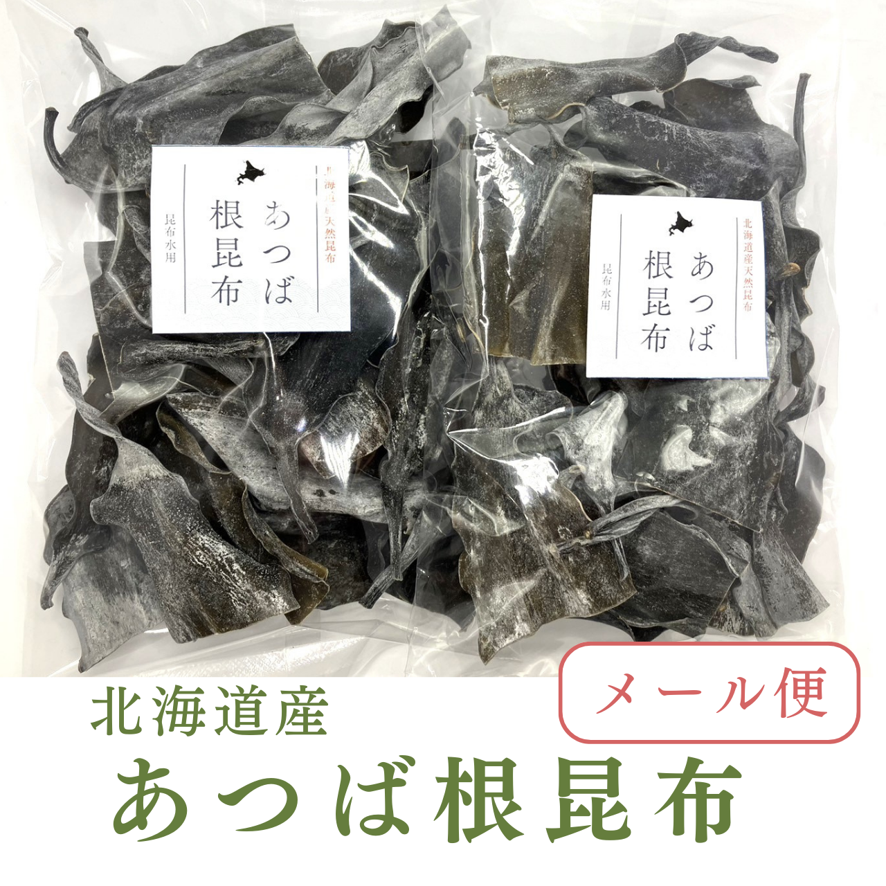 北海道産あつば根昆布80ｇ×2袋（160ｇ）